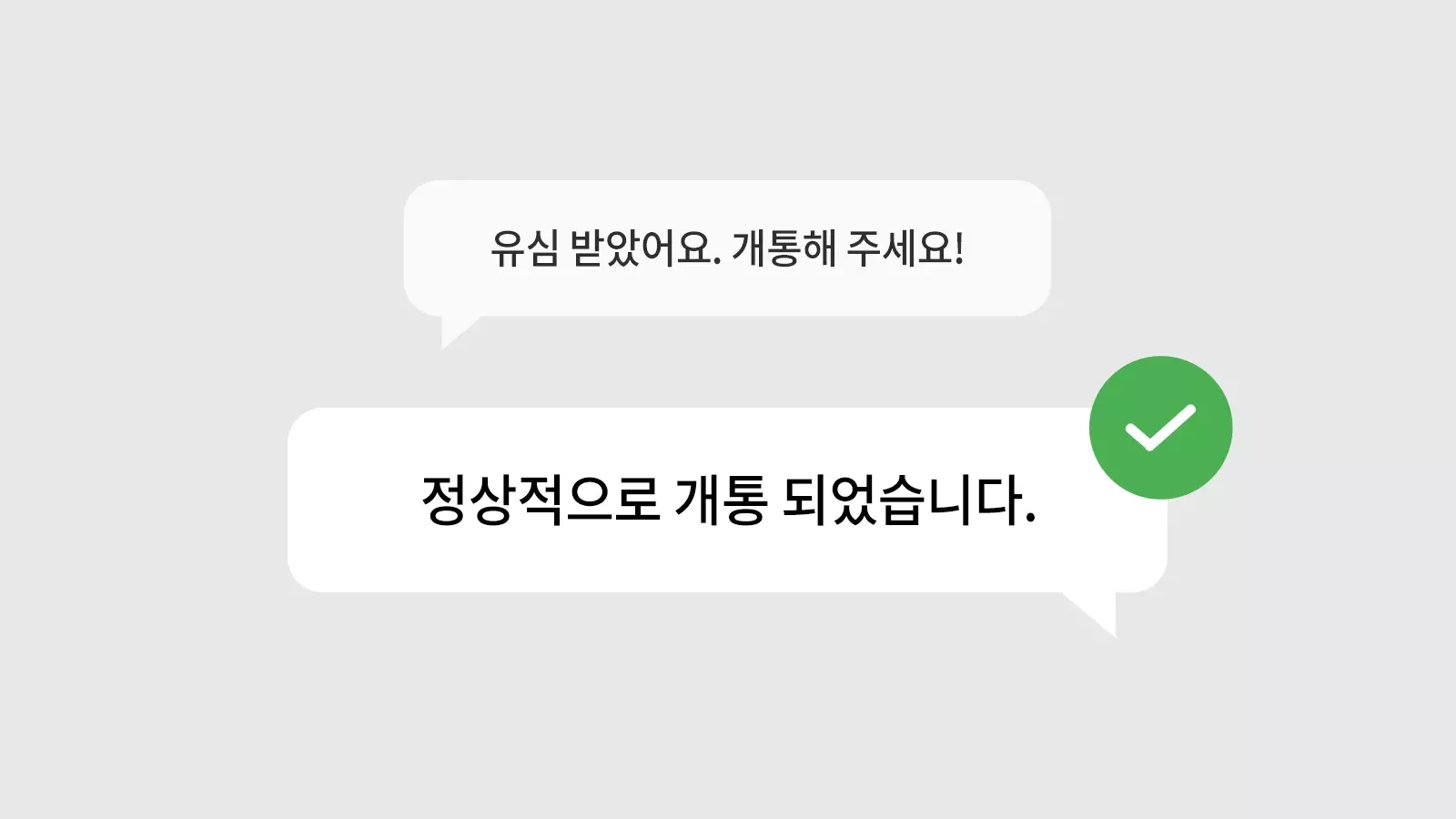 유심 받은 후 개통 진행