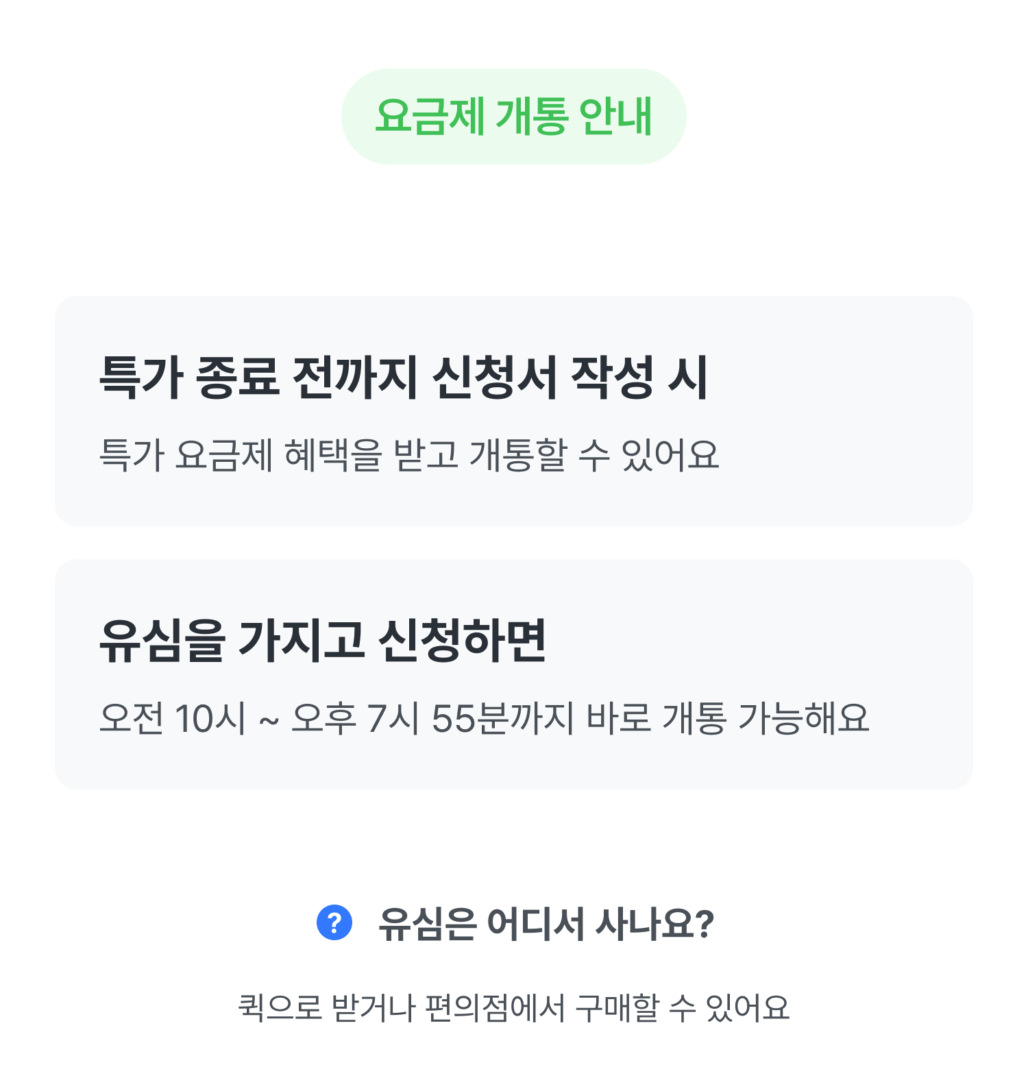요금제 개통 안내