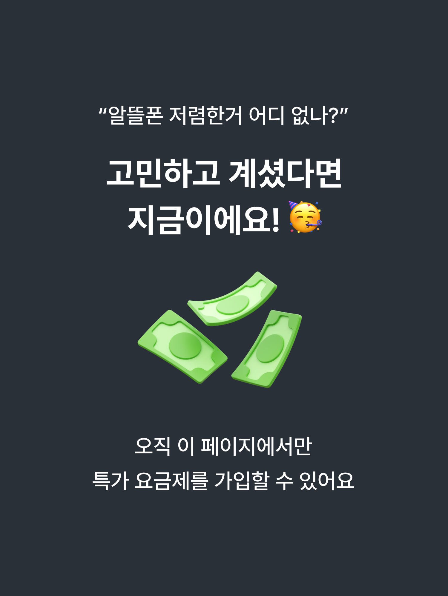 특가 요금제 가입 제약사항 안내