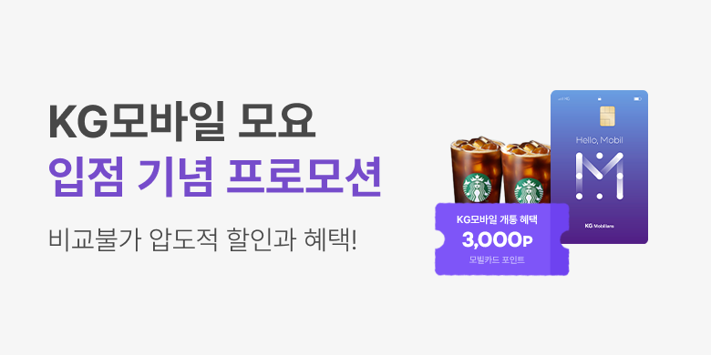 알뜰폰 통신사 [KG모바일] KG모바일 모요 온리 프로모션 이벤트 이미지