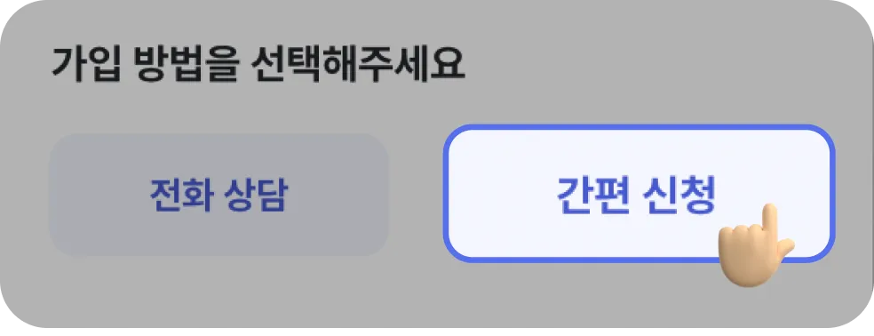 간편신청 안내