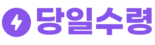 당일 수령