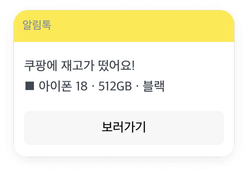 알림톡 예시 — 쿠팡에 재고가 떴어요! 아이폰 18 512GB 블랙