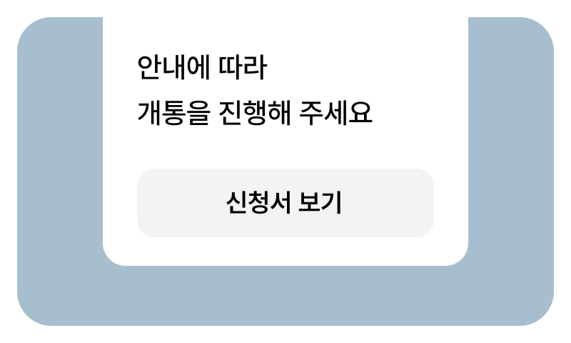 개통 요청 알림톡 일러스트