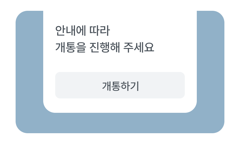 개통 요청 알림톡 일러스트