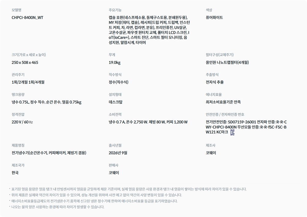 카페 얼음정수기(방문관리 4개월) (CHPCI-8400N) 상세 이미지 3