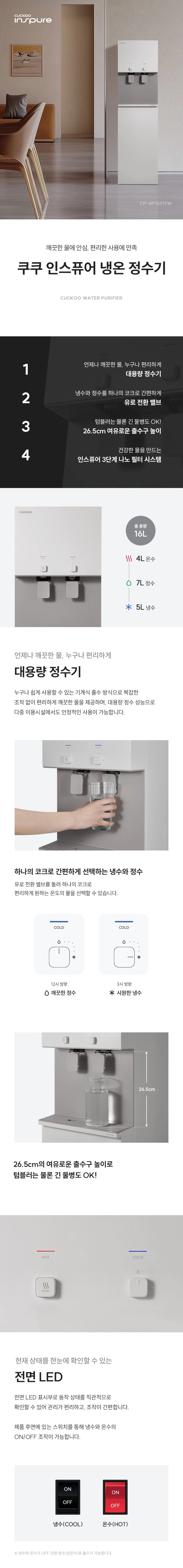 쿠쿠 인스퓨어 냉온 정수기 CP-AF1601SW 상세 이미지 1