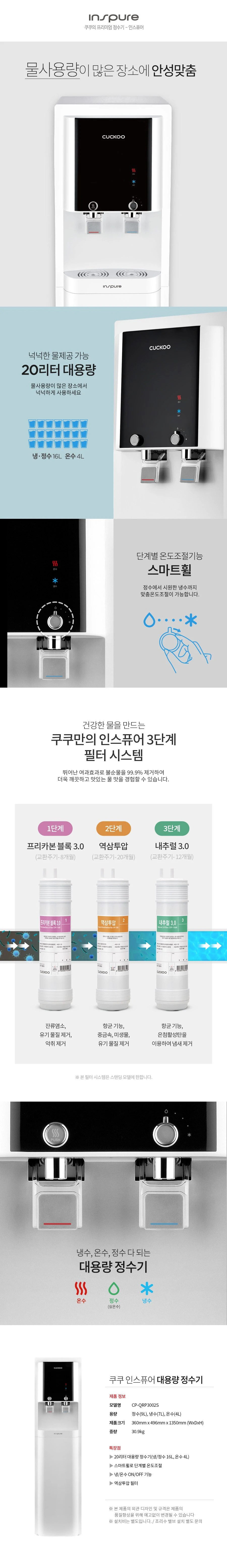 쿠쿠 인스퓨어 대용량 냉온정수기 CP-QRP3002S 상세 이미지 1