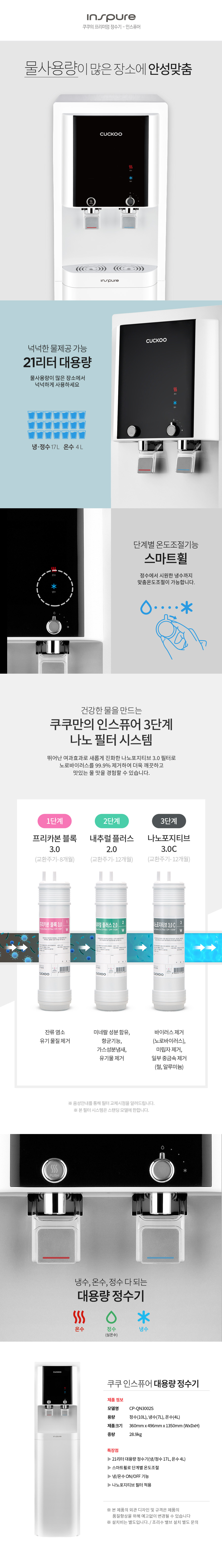 쿠쿠 인스퓨어 대용량 냉온정수기 CP-QN3002S 상세 이미지 1