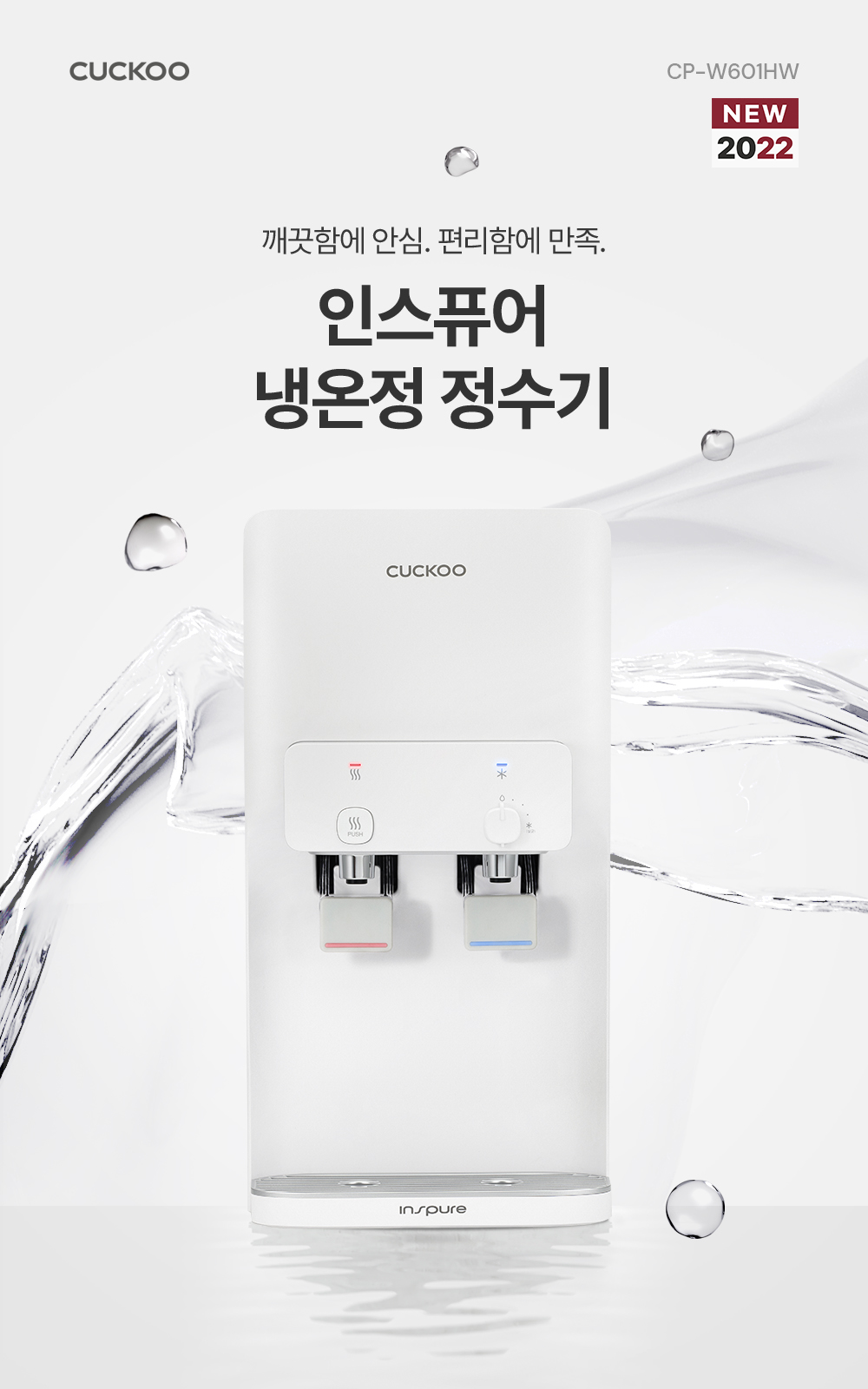 쿠쿠 인스퓨어 정수기 하프형 (냉온정) CP-W601HW 상세 이미지 2