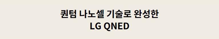 LG QNED TV 65인치 65QNED85TKA 상세 이미지 1