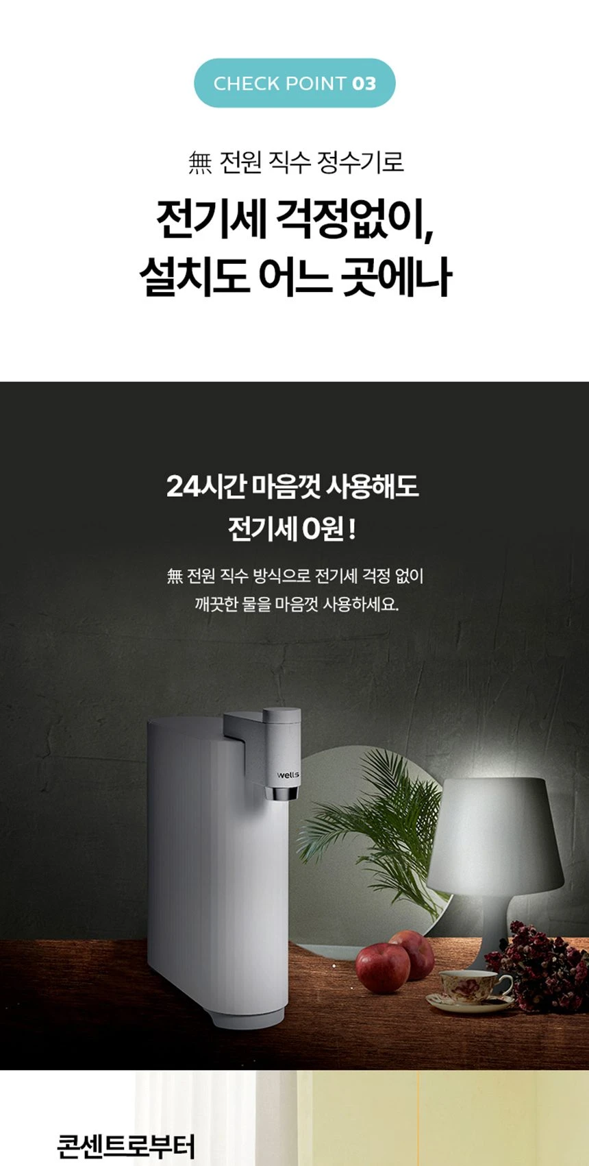 웰스 미미 직수 무전원 정수기 (정수) WP610NWA 상세 이미지 13