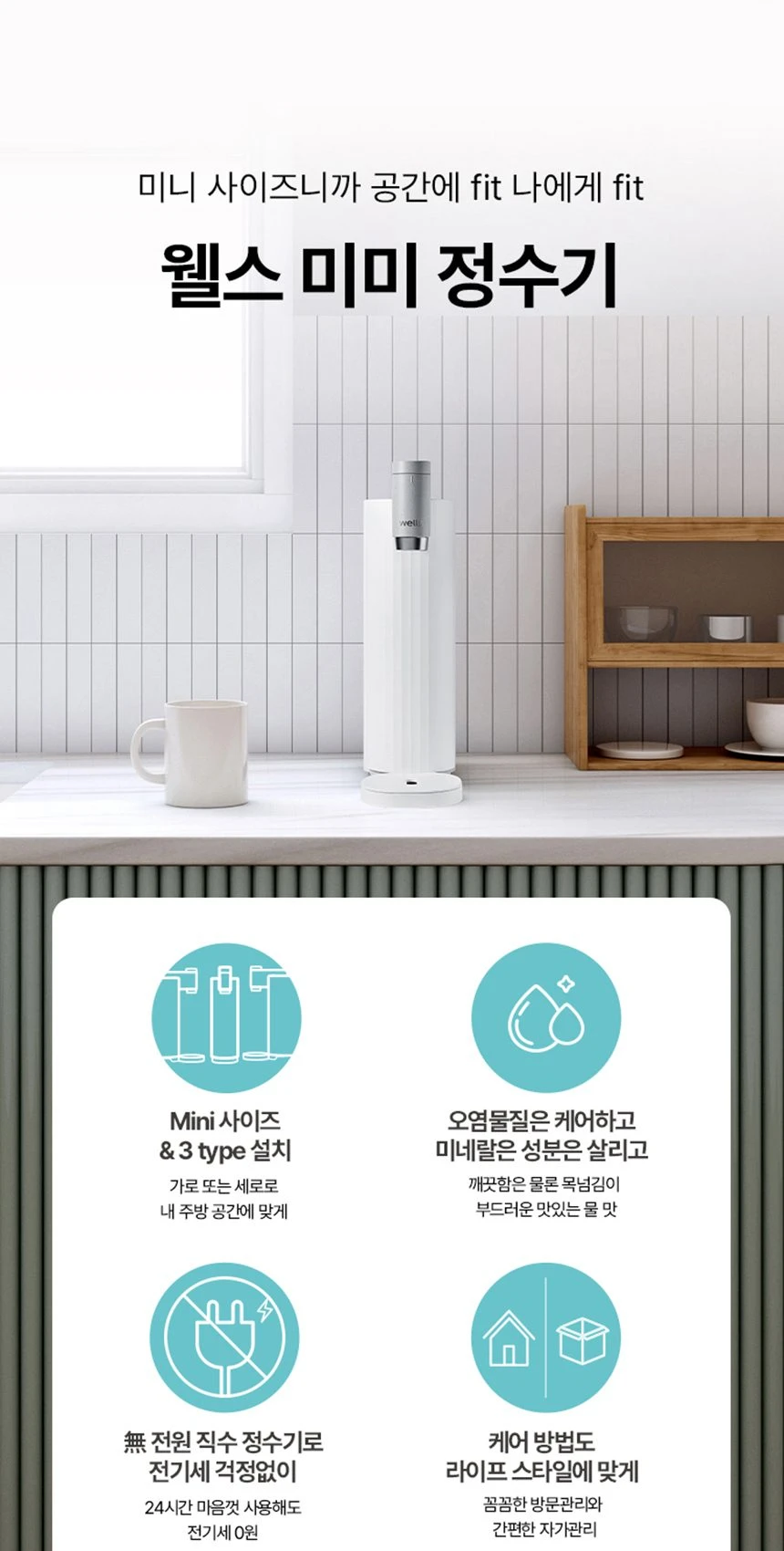 웰스 미미 직수 무전원 정수기 (정수) WP610NWA 상세 이미지 1