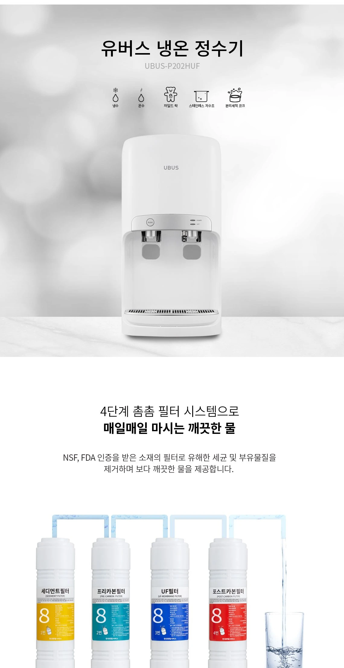 유버스 냉온 정수기 UBUS-P202HUFW 상세 이미지 1