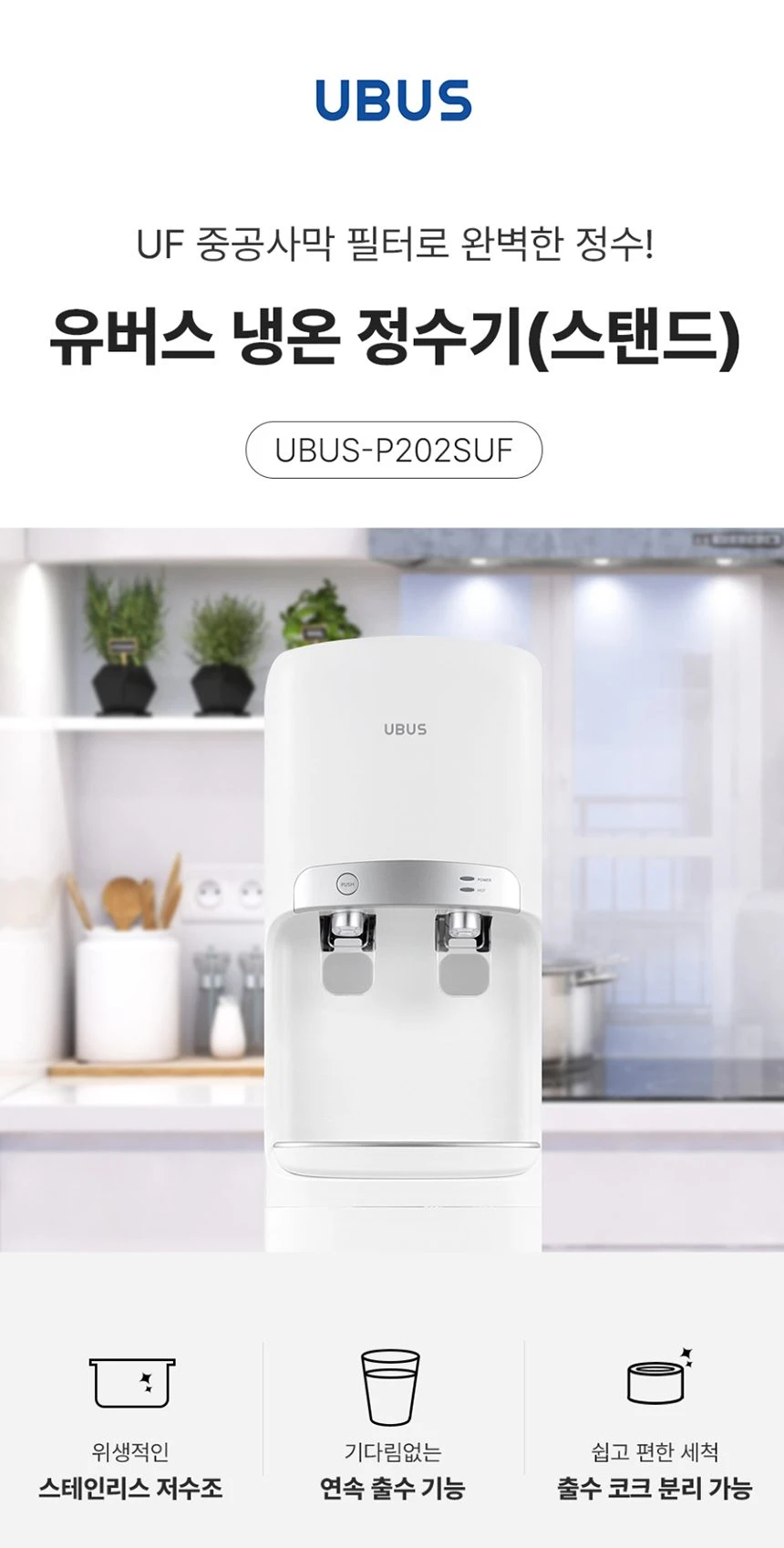 유버스 냉온 정수기 UBUS-P202SUF 상세 이미지 1