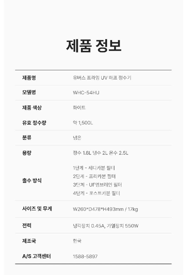 유버스 프라임 UV 하프 정수기 WHC-54HU 상세 이미지 15