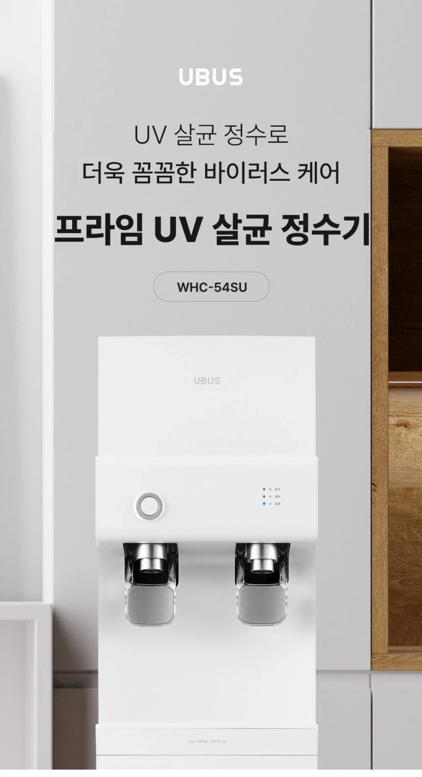 유버스 프라임 UV 스탠드 정수기 WHC-54SU 상세 이미지 3
