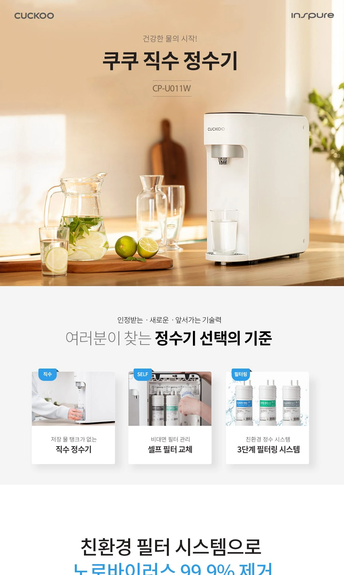 쿠쿠 직수 정수기 (정수) CP-U011 상세 이미지 1